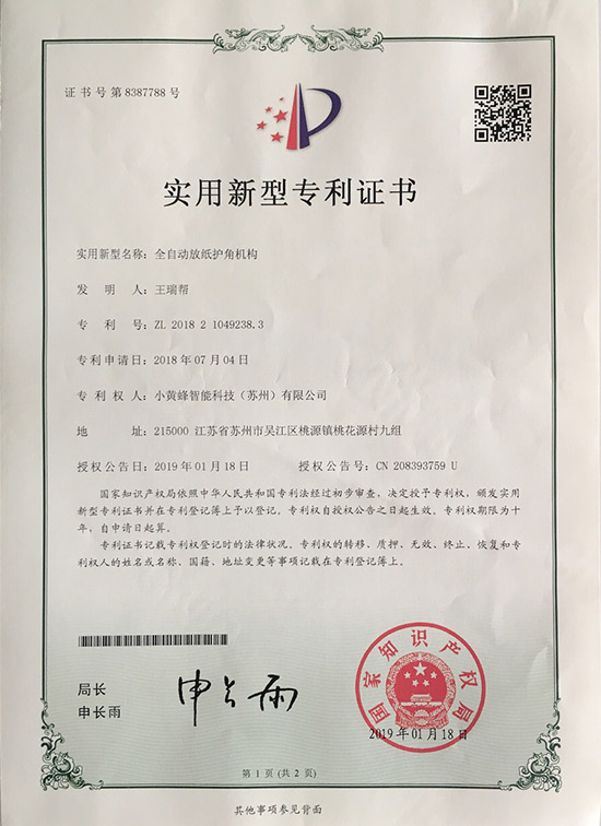 小黃蜂-全自動放紙護角機構(gòu)